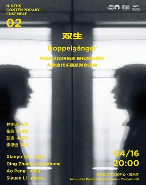 声无际现代音乐系列《双生》