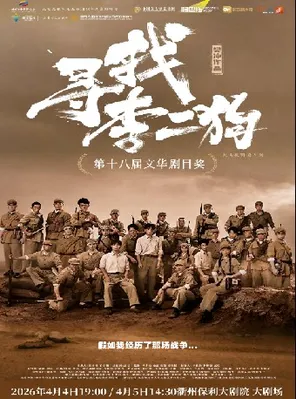 【衢州】音乐剧《寻找李二狗》衢州