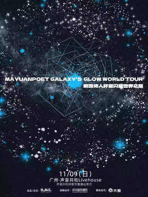 麻园诗人环星闪耀世界之旅-广州站