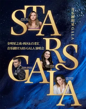 限时8折丨全明星之夜&middot;西区&百老汇音乐剧Stars Gala演唱会 深圳站