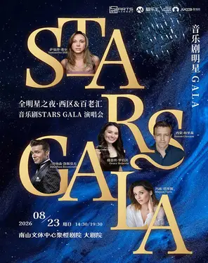 全明星之夜&middot;西区&百老汇音乐剧Stars Gala演唱会 深圳站