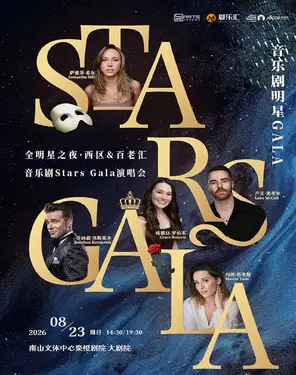 限时8折丨全明星之夜·西区&百老汇音乐剧Stars Gala演唱会 深圳站