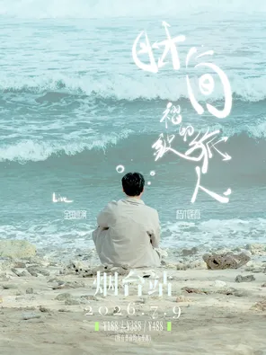 枯木逢春【时间褶皱的旅人】2026巡演-烟台站