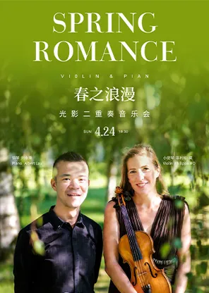 《春之浪漫&mdash;光影二重奏音乐会》