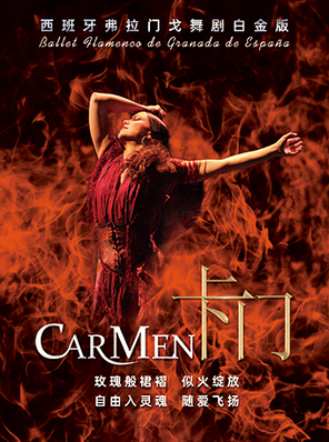 西班牙弗拉门戈经典舞剧《卡门》白金版2026新年巡演 天津