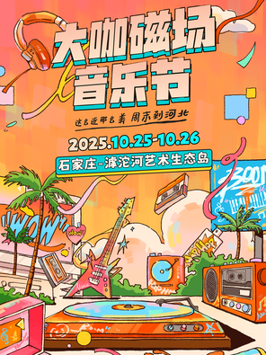 [石家庄]「马思唯/李京泽/谢帝」2025·大咖磁场音乐节·石家庄