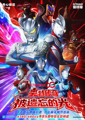 【正版】开心麻花x奥特曼60周年特别舞台剧《奥特传奇之被遗忘的光》