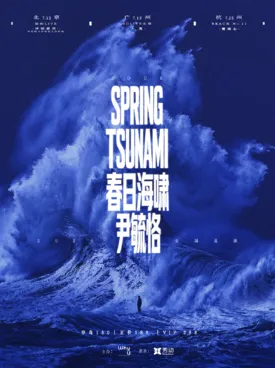 尹毓恪「春日海啸」2026巡演 杭州站