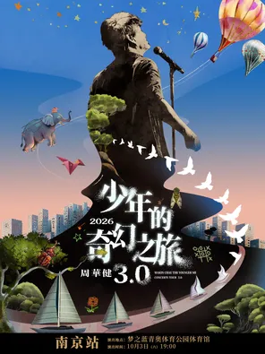 [南京]周华健2026“少年的奇幻之旅3.0”巡回演唱会-南京站