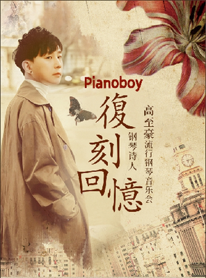 [福州]《复刻回忆》Pianoboy高至豪2025流行钢琴音乐会 福州