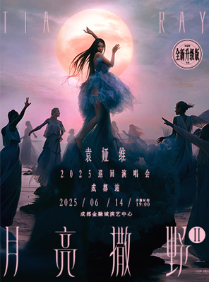 袁娅维「月亮撒野 2.0」2025巡回演唱会-成都站