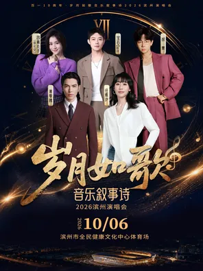 [滨州]「任素汐/萧敬腾/宝石Gem」岁月如歌音乐叙事诗2026滨州演唱会