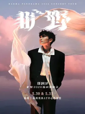 [杭州]郑润泽「旷野」2026巡回演唱会-杭州站