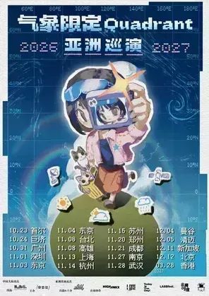 气象限定Quadrant 亚洲巡演 武汉
