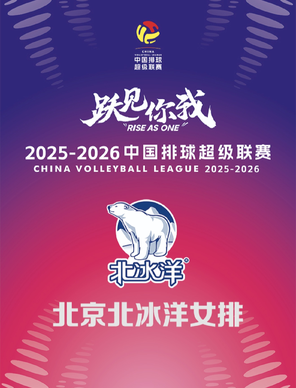 2024-2025中國排球超級聯賽 北京北汽(北京賽區)