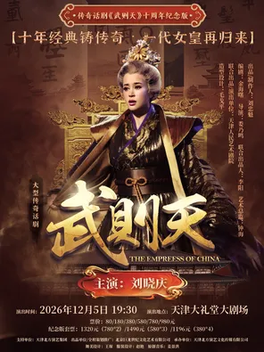 刘晓庆主演 传奇话剧《武则天》十周年纪念版