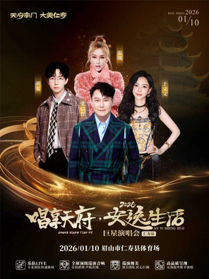 【峨眉山】「张信哲/于文文/胡夏」2026唱享天府·安逸生活巨星演唱会-仁寿站