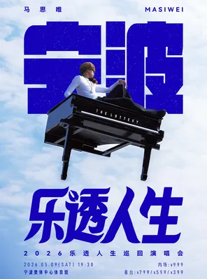 马思唯-乐透人生 The Lottery TOUR 巡回演唱会-宁波站