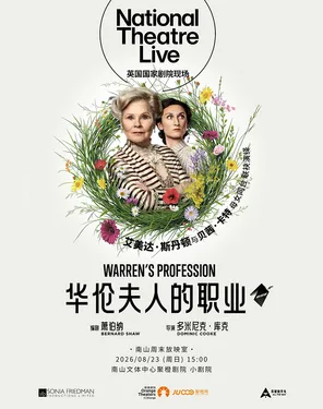 【南山周末放映室】 高清放映 | 英国国家剧院现场《华伦夫人的职业》