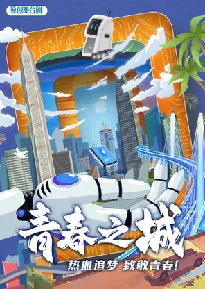 舞台剧《青春之城》