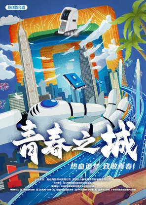 舞台剧《青春之城》