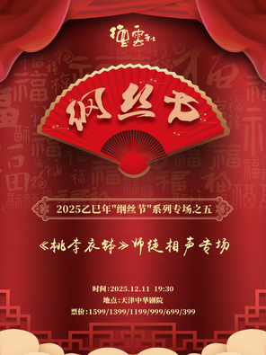 【天津】2025乙巳年“纲丝节”系列专场之五 《桃李衣钵》师徒相声专场