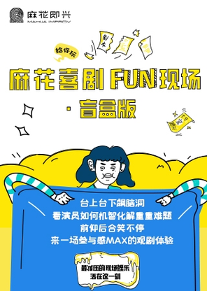 【厦门】开心麻花爆笑解压即兴秀《麻花喜剧FUN现场》·盲盒版