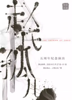 原创音乐剧《赵氏孤儿》上海