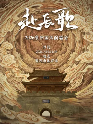 「李常超/银临/黄诗扶」&ldquo;赴长歌&rdquo;2026襄阳国风演唱会
