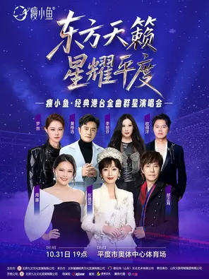 「赵雅芝/周蕙/邰正宵」2026瘦小鱼&bull;东方天籁&bull;星耀平度 经典港台金曲群星演唱会
