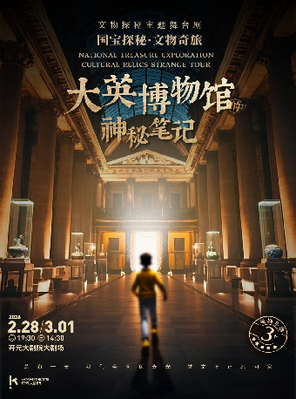 【西安】元宵节合家欢｜亲子舞台剧《大英博物馆的神秘笔记》西安