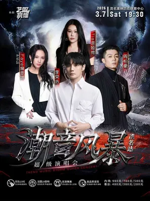 【茂名】「袁娅维/李荣浩/周柏豪/Faye詹雯婷」潮音风暴超级演唱会-茂名站