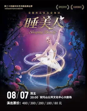 第二十四届中外艺术精品演出季 儿童芭蕾舞剧《睡美人》
