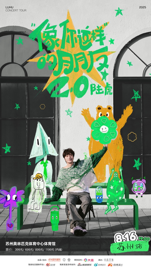 2025陸虎「像你這樣的朋友2.0」巡演-蘇州站