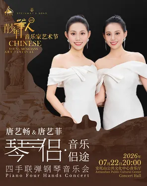 琴侣&middot;音乐侣途四手联弹钢琴音乐会