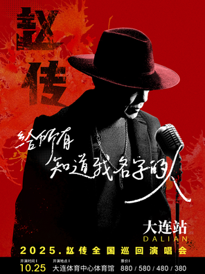 [大连]《给所有知道我名字的人》赵传2025巡回演唱会-大连站