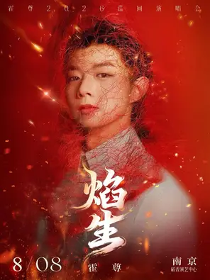 霍尊「焰・生」巡回演唱会-南京站
