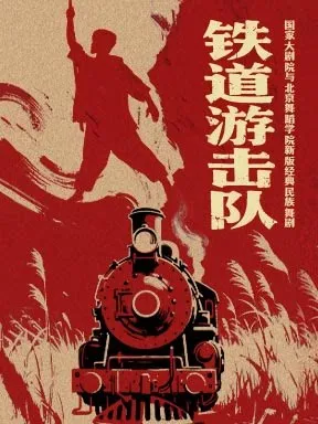 民族舞剧《铁道游击队》北京