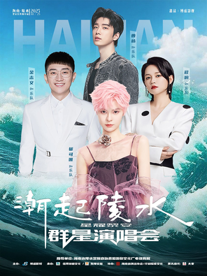 [陵水黎族自治县]「郁可唯/金志文/程响」“潮起陵水·星耀黎安”群星演唱会
