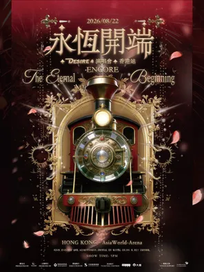 2026永恒开端Desire4演唱会香港站ENCORE