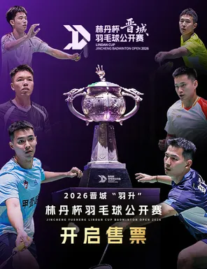 2026晋城“羽升”林丹杯羽毛球公开赛