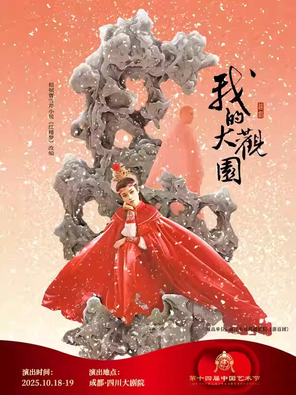[陈丽君领衔]越剧《我的大观园》-成都