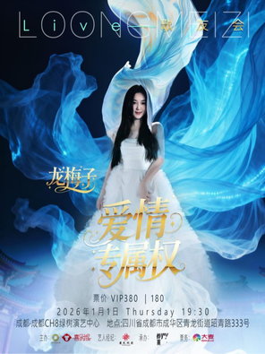 【成都】龙梅子爱情专属权LIVE歌友会 成都站