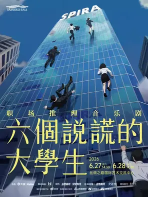 【廊坊】职场推理音乐剧《六个说谎的大学生》廊坊