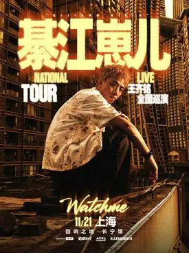 王齐铭【綦江崽儿】2026巡演-上海站