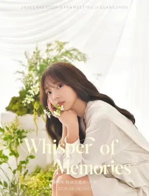 2026崔秀彬 CHAE SOOBIN FAN MEETING In 广州