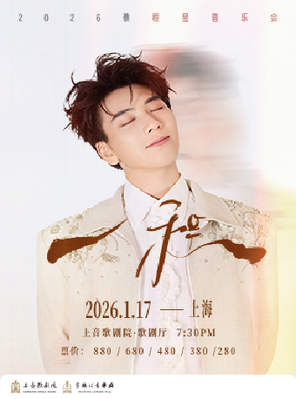 【上海】蔡程昱“一程”2026音乐会上海站