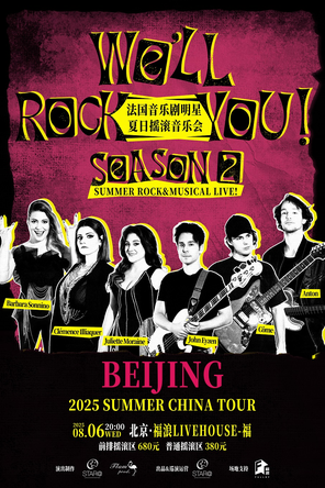 [北京]WE' LL ROCK YOU! 法国音乐剧明星夏日摇滚音乐会 北京站