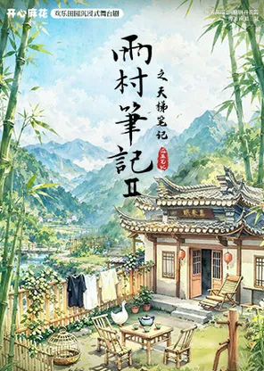 开心麻花&times;盗墓笔记 欢乐田园沉浸式舞台剧《雨村笔记Ⅱ之天梯笔记》
