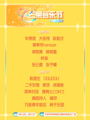 「毕雯珺/大张伟/陈楚生」2025芒果音乐节环渤海站